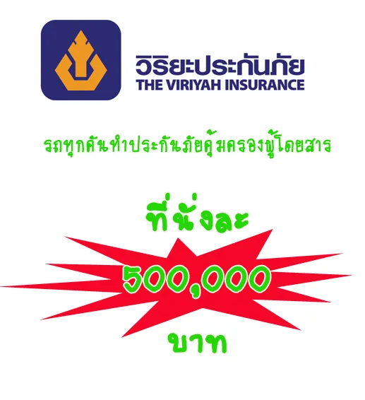 ป้ายประกันภัยผู้โดยสาร วิริยะประกันภัย คุ้มครองที่นั่งละ 500,000 บาท